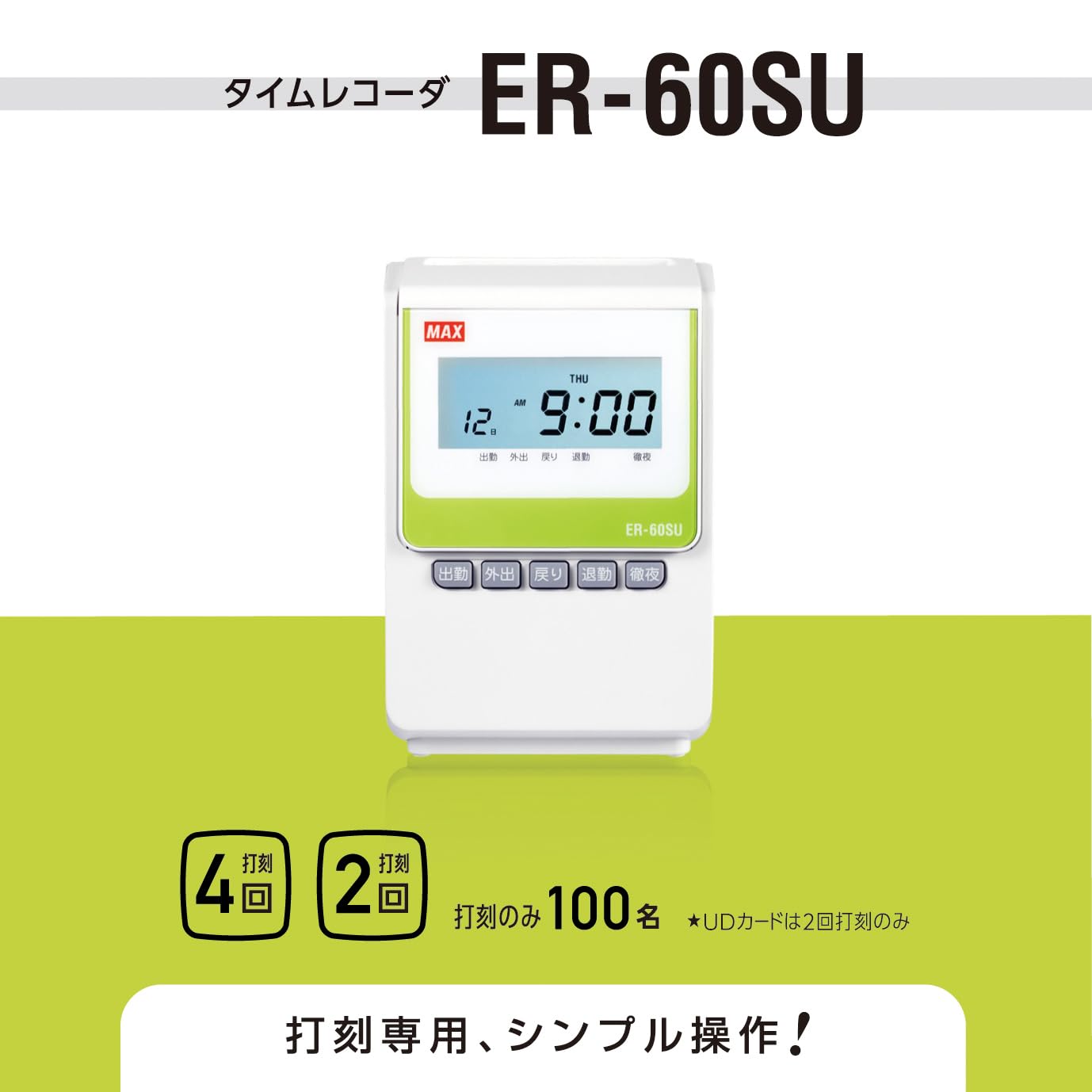 Amazon | マックス 電子タイムレコーダー ER-60SU ホワイト | タイム