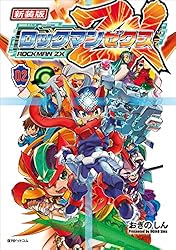 新装版 ロックマン ゼクス 01 | おぎのしん, カプコン | マンガ