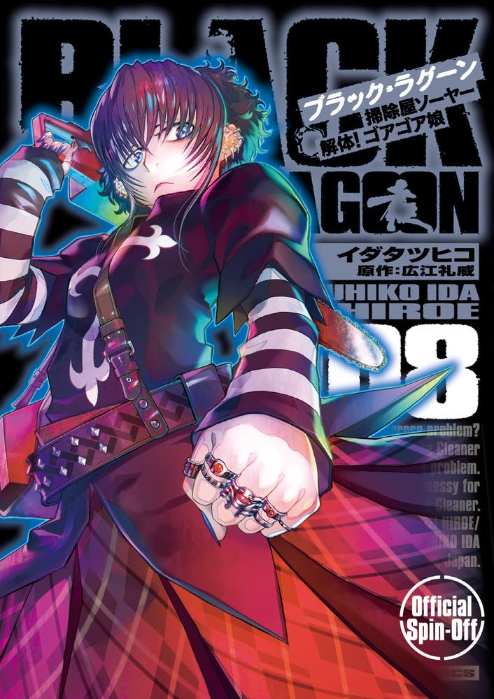 Amazon.co.jp: BLACK LAGOON 掃除屋ソーヤー 解体!ゴアゴア娘 (8