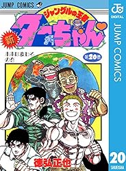 Amazon.co.jp: 新ジャングルの王者ターちゃん 20 (ジャンプコミックス
