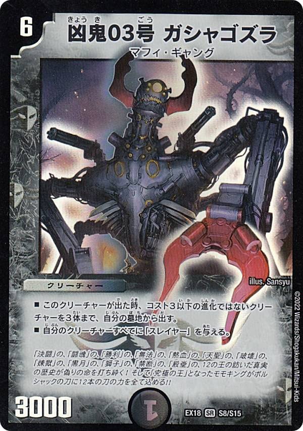 Amazon.co.jp: デュエルマスターズ DMEX18 S8/S15 凶鬼03号