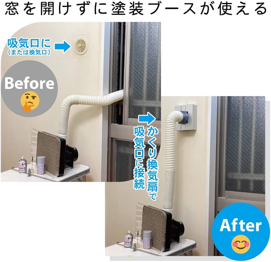 Amazon.co.jp: かくり換気扇・塗装ブース 窓を開けずに塗装ブースが