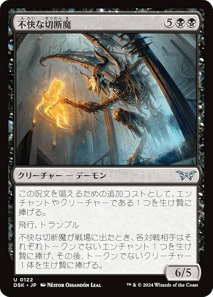 Amazon.co.jp: マジックザギャザリング DSK JP 0122 不快な切断魔