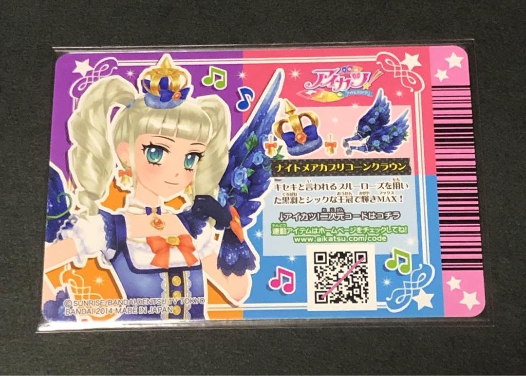 Amazon.co.jp: 旧アイカツ 初期アイカツ ナイトメアカプリコーン 藤堂