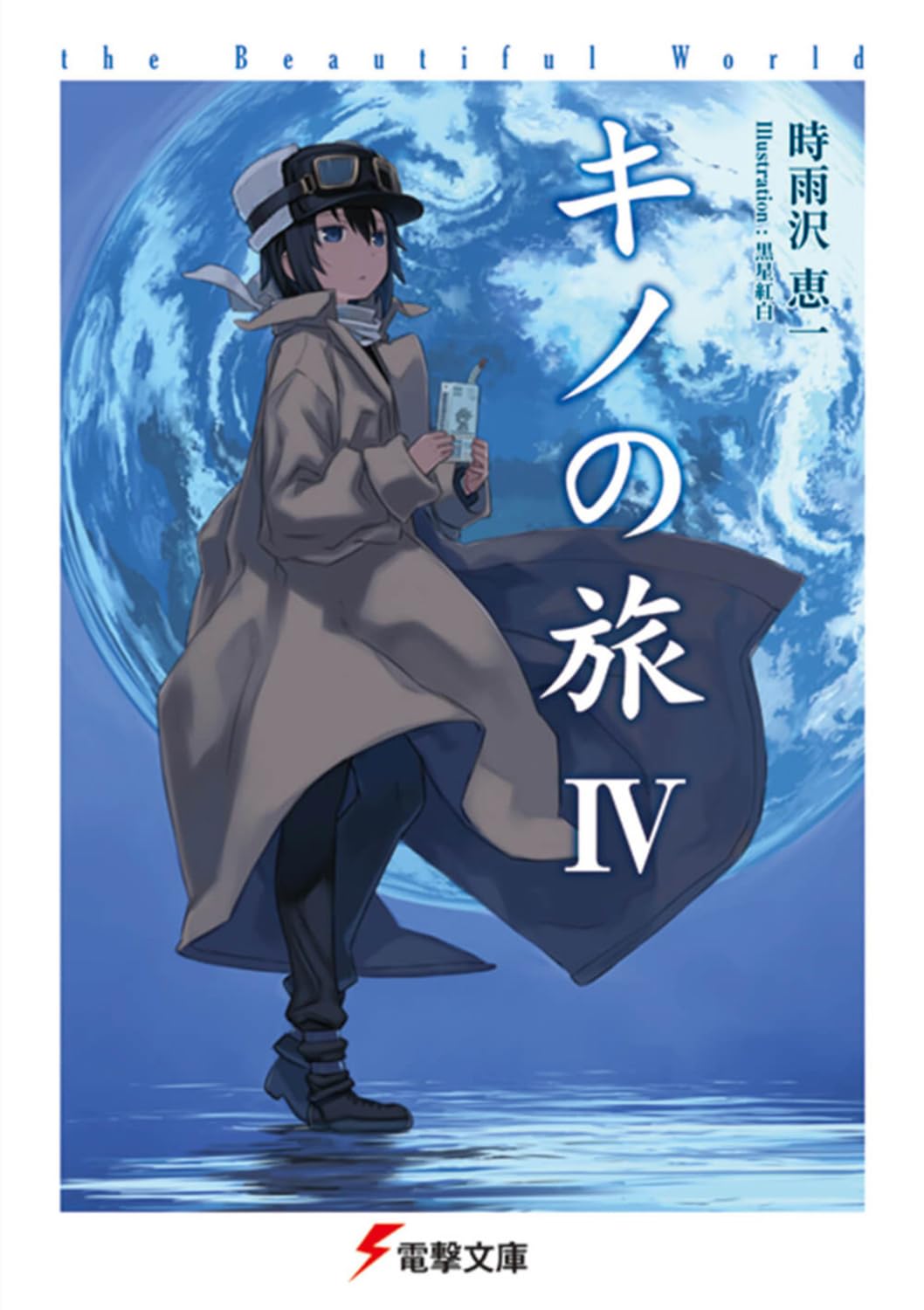 Amazon.co.jp: キノの旅IV the Beautiful World (電撃文庫) : 時雨沢