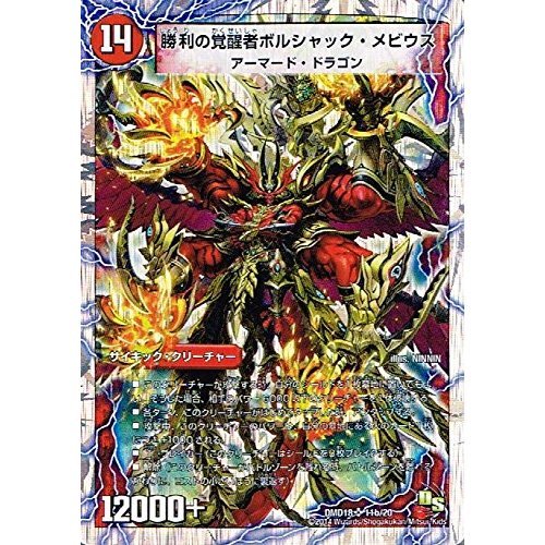 Amazon.co.jp: 勝利の覚醒者ボルシャック・メビウス スーパーレア