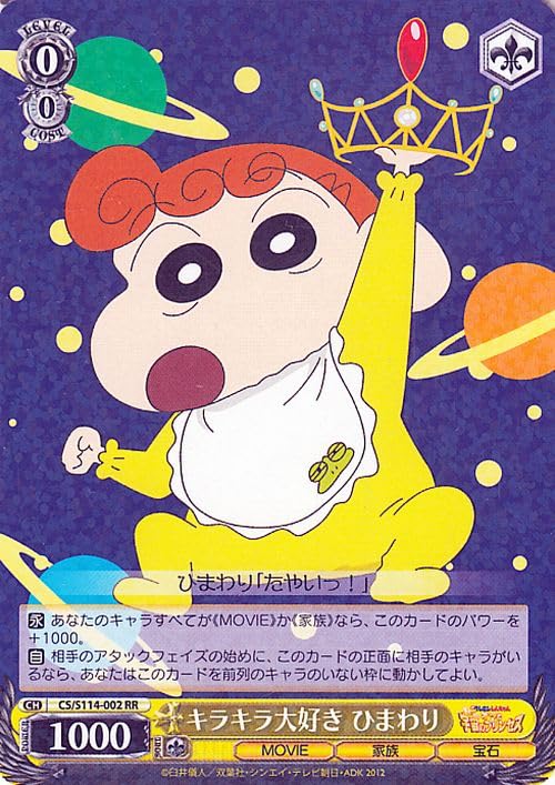 Amazon.co.jp: ヴァイスシュヴァルツ 映画クレヨンしんちゃん キラキラ