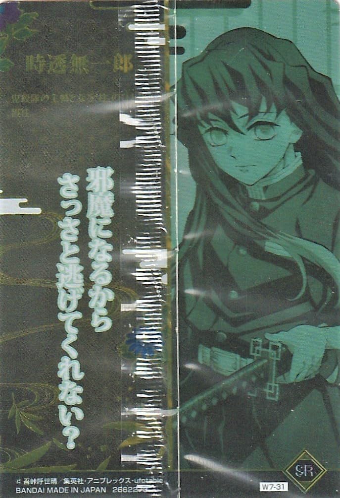 Amazon | 鬼滅の刃 ウエハース7 [31.SR時透無一郎](単品)※カードのみ