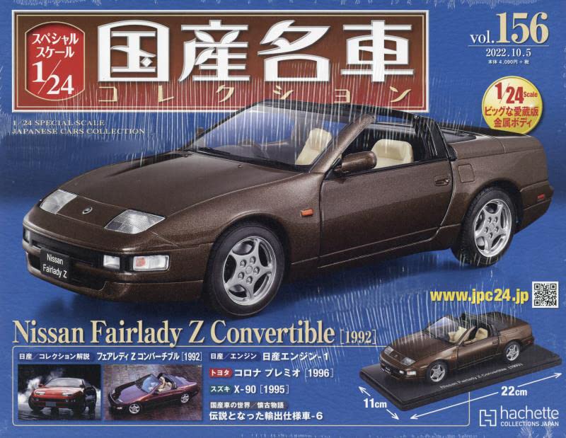 Amazon.co.jp: スペシャルスケール1/24国産名車コレクション(156) 2022