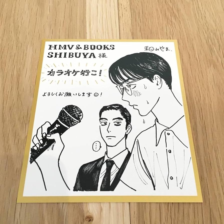 Amazon.co.jp: カラオケ行こ！ 和山やま HMV 特典 ミニ色紙風イラスト