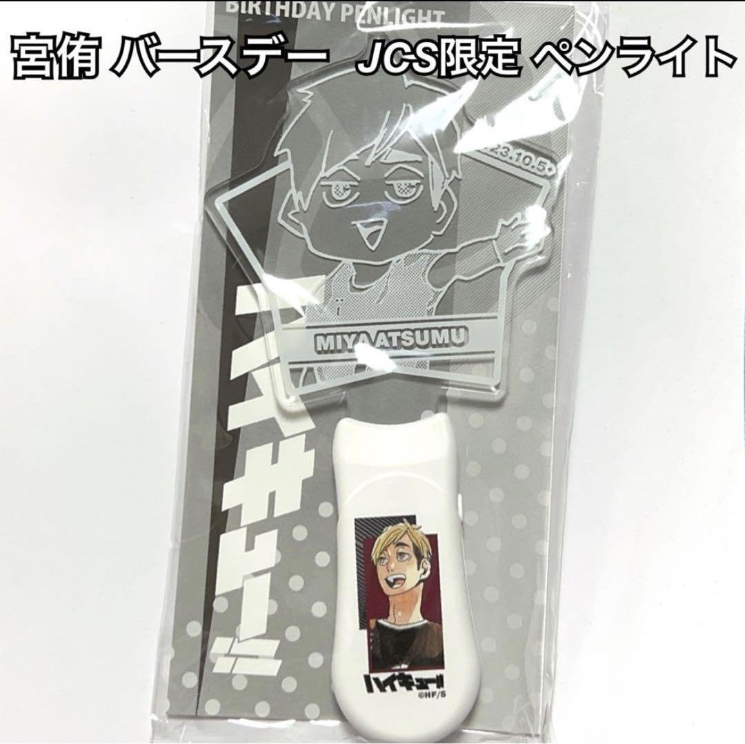 Amazon.co.jp: ハイキュー 宮侑 バースデー ペンライト JCS限定 ZORNJ