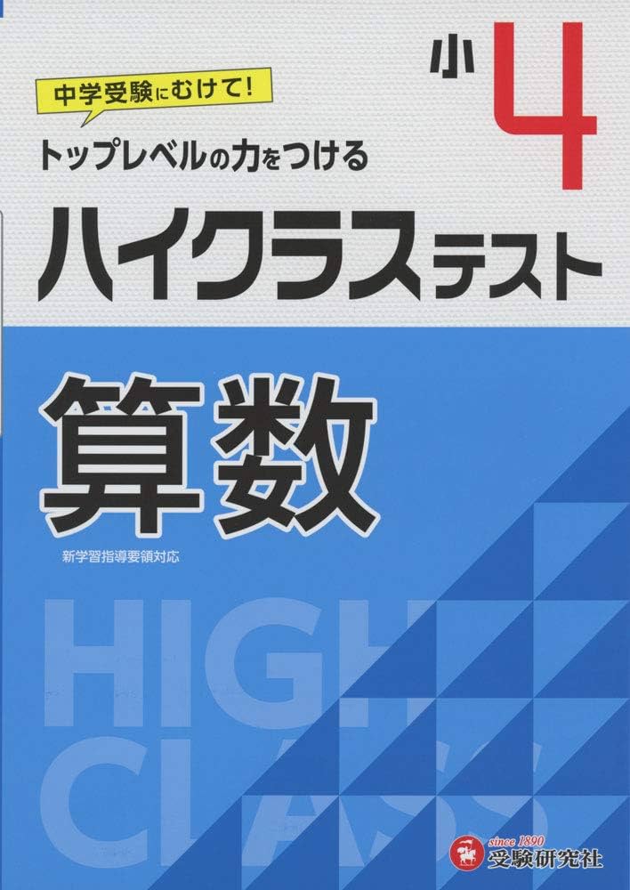 Amazon.co.jp: 小学4年 ハイクラステスト 算数: 小学生向け問題集/中学