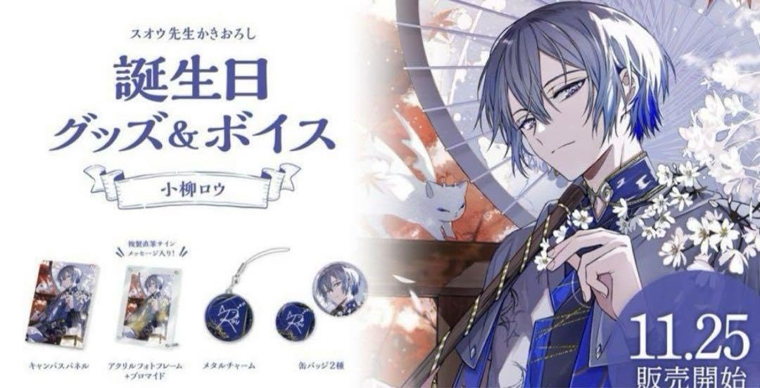 Amazon.co.jp: 小柳ロウ 誕生日グッズ 2023 : ホーム＆キッチン