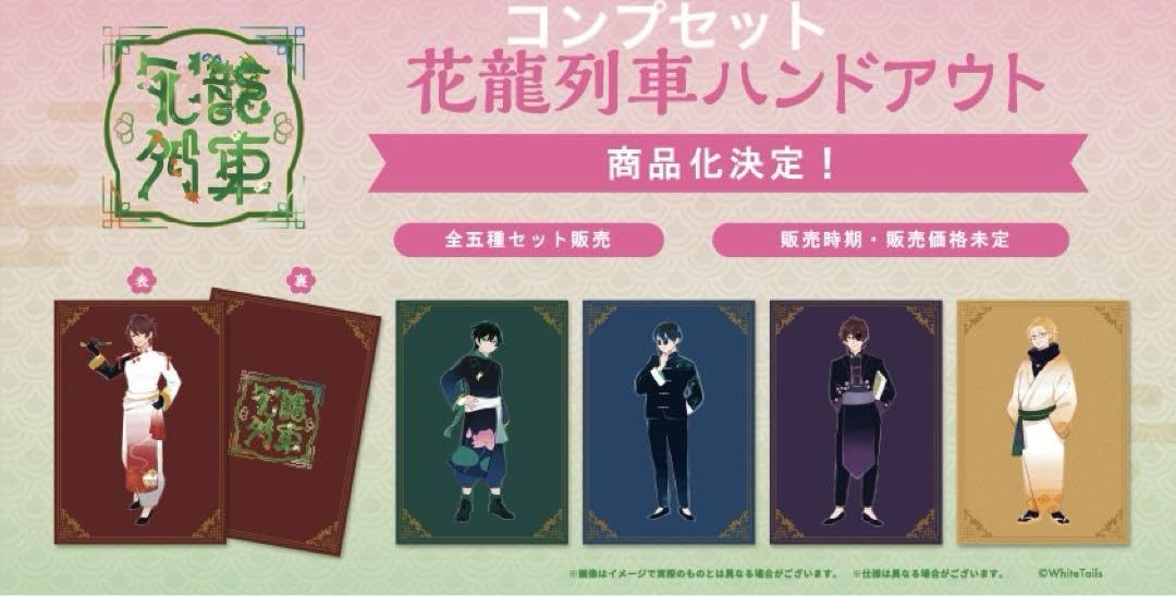 Amazon.co.jp: ワイテルズ ハンドアウト コンプセット 花龍列車 : おもちゃ