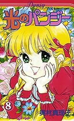 光のパンジー 11 | 奥村 真理子 | マンガ | Kindleストア | Amazon