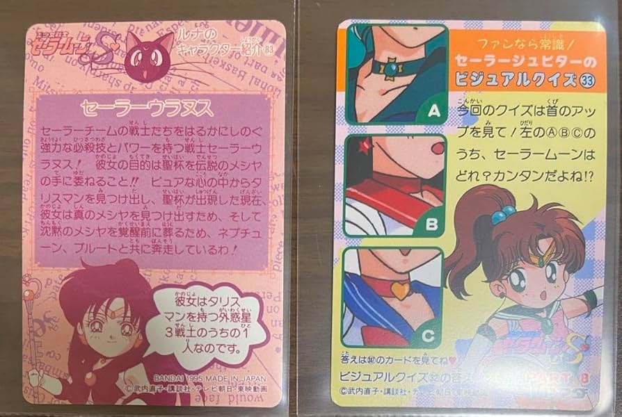 Amazon.co.jp: 美少女戦士セーラームーンS キラカードセーラーウラヌス