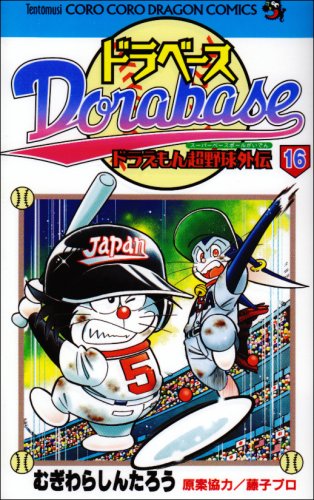 ドラベース ドラえもん超野球(スーパーベースボール)外伝 (16