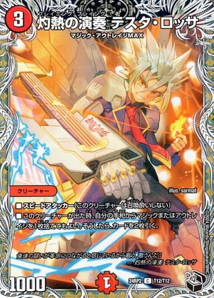 Amazon.co.jp: デュエルマスターズ 王道篇 灼熱の演奏 テスタ・ロッサ