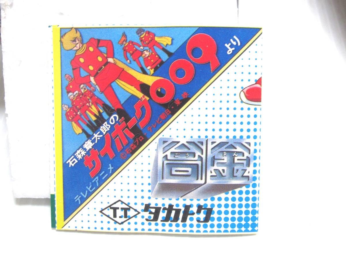 Amazon.co.jp: タカトク製 超合金 合金Z サイボーグ009 石森プロ