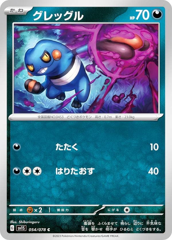 Amazon.co.jp: ポケモンカードゲーム SV1S 054/078 グレッグル 悪 (C