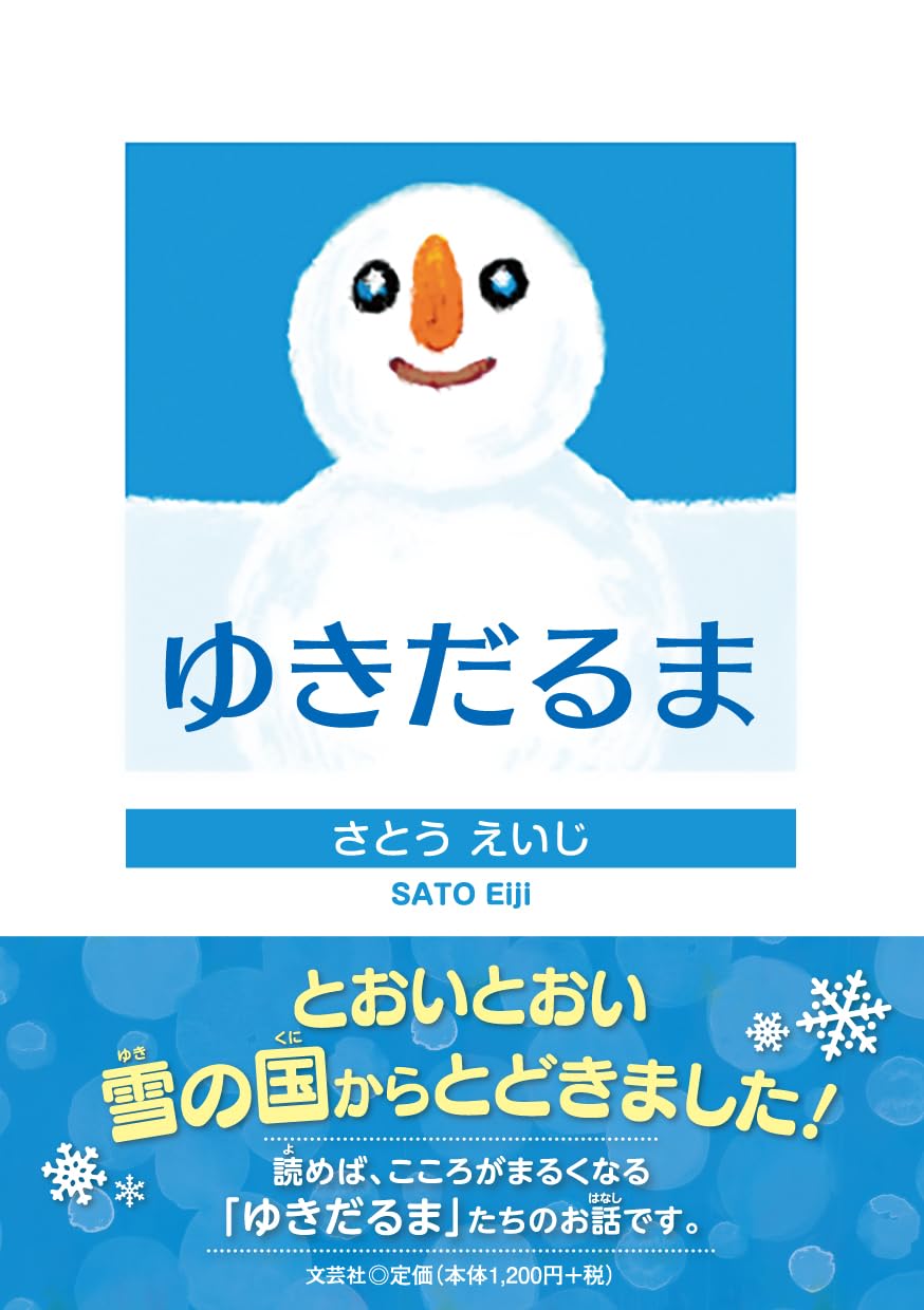 ゆきだるま | さとう えいじ |本 | 通販 | Amazon