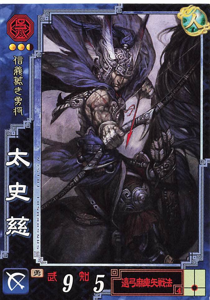 Amazon.co.jp: 三国志大戦3 TCG 太史慈 子義 呉025 UC : おもちゃ