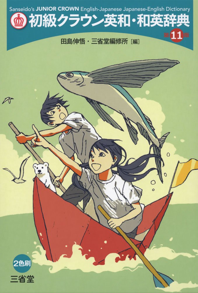 初級クラウン英和・和英辞典 第11版 | 田島 伸吾, 三省堂編修所 |本
