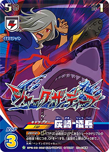 Amazon.co.jp: イナズマイレブン イレブンプレカ EPS-03-002 灰崎 凌兵