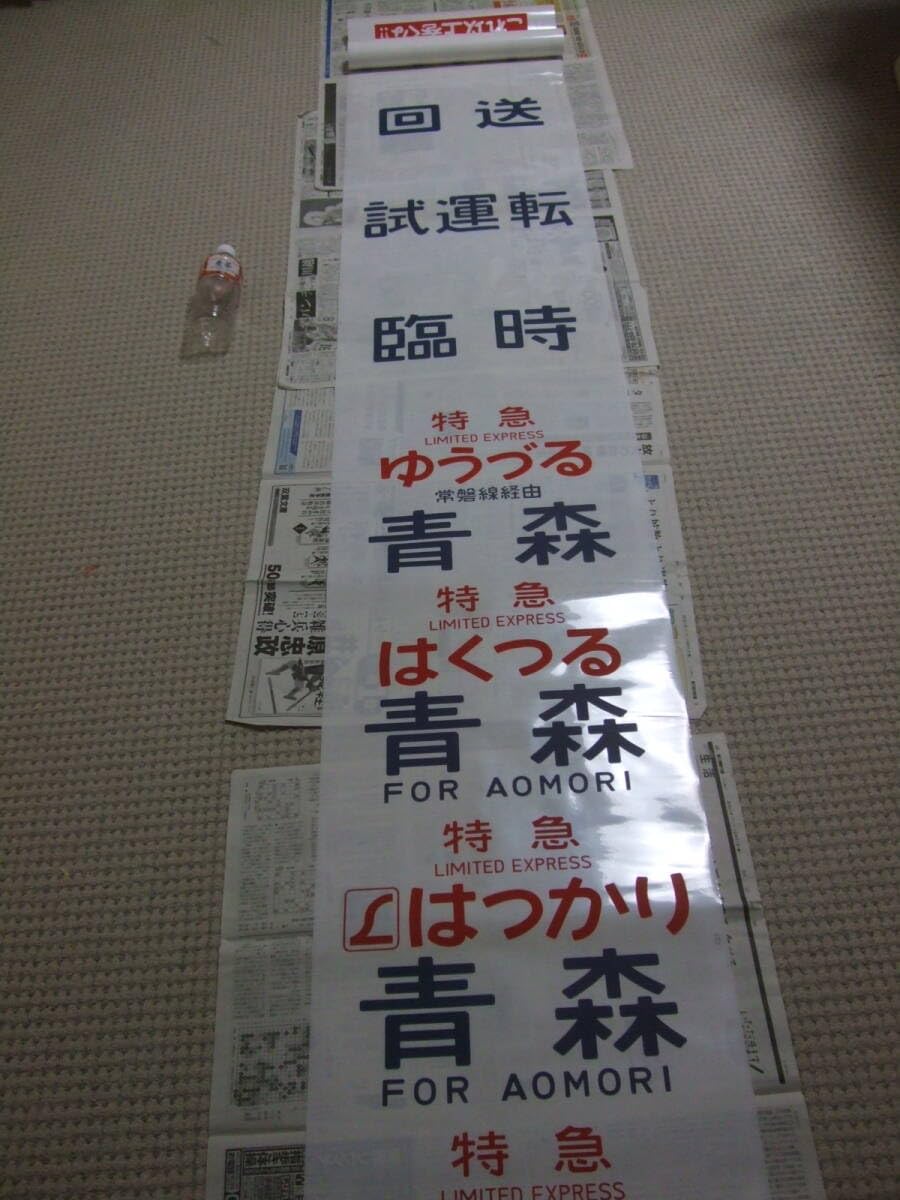 Amazon.co.jp: 583系？方向幕側面行先幕はつかり ゆうづる はくつる