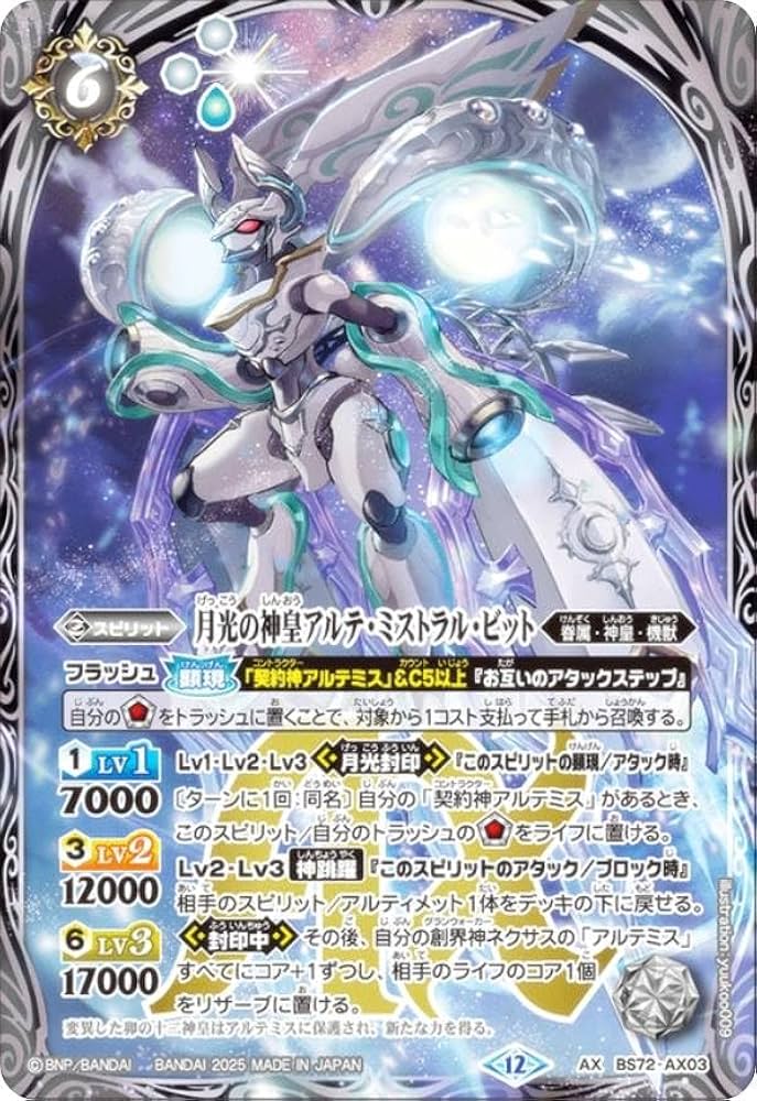 Amazon.co.jp: バトルスピリッツ BS72-AX03 月光の神皇アルテ