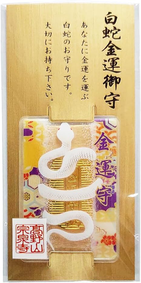 金運 開運 白蛇のカード型お守り 財布に 御守2025巳年 高野山宗泉寺ご
