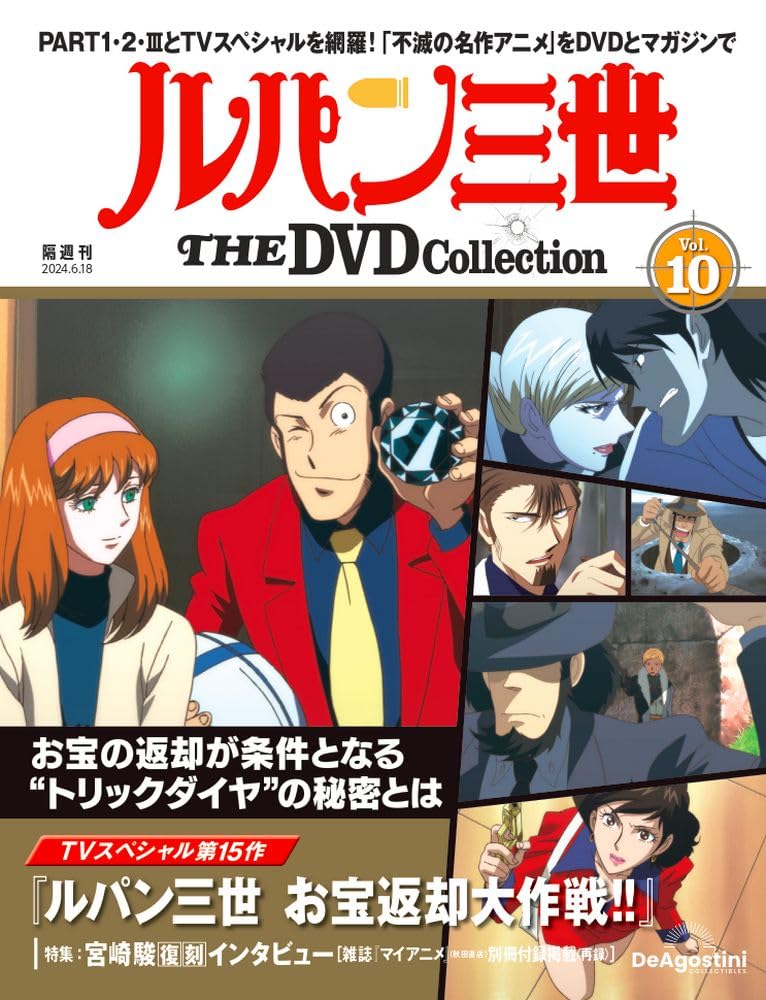 ルパン三世 THE DVD 10号 (TVスペシャル第15作 ルパン三世 お宝返却大