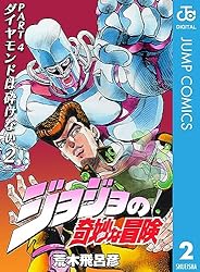 Amazon.co.jp: ジョジョの奇妙な冒険 第4部 ダイヤモンドは砕けない 5