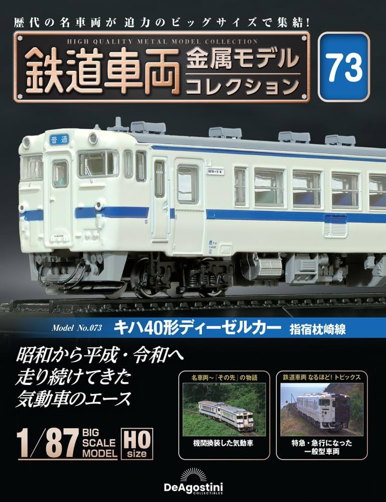 鉄道車両 金属モデルコレクション 第73号(キハ40形ディーゼルカー 指宿