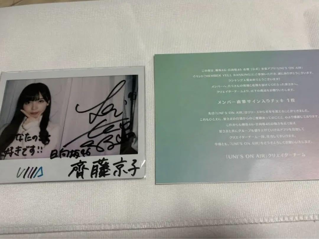 Amazon.co.jp: 日向坂46 齊藤京子 サインチェキ ユニエア ユニゾン