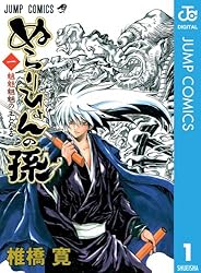 Amazon.co.jp: ぬらりひょんの孫 モノクロ版 1 (ジャンプコミックス