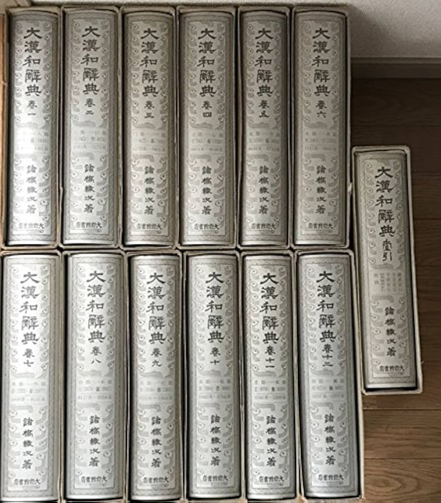 Amazon.co.jp: 修訂版 大漢和辞典 全13巻セット (全12冊+索引) : 諸橋