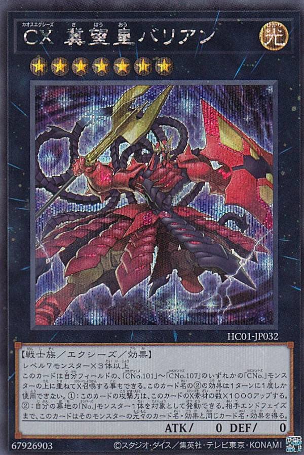 Amazon.co.jp: 遊戯王 HC01-JP032 CX 冀望皇バリアン (日本語版