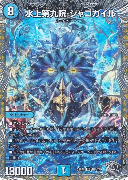 Amazon.co.jp: デュエルマスターズ 水上第九院 シャコガイル