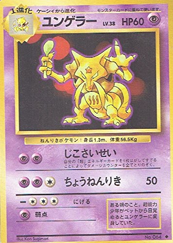 Amazon.co.jp: ポケットモンスター ユンゲラー Lv.38 064◇ ポケモン