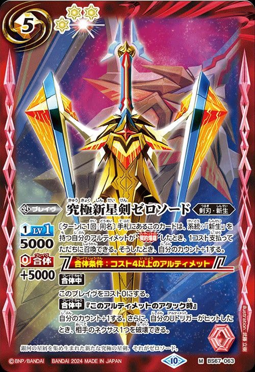 Amazon.co.jp: バトルスピリッツ 究極新星剣ゼロソード（Mレア） 契約