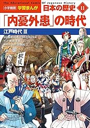 小学館版学習まんが 日本の歴史 20 平成から令和へ ～平成～令和時代