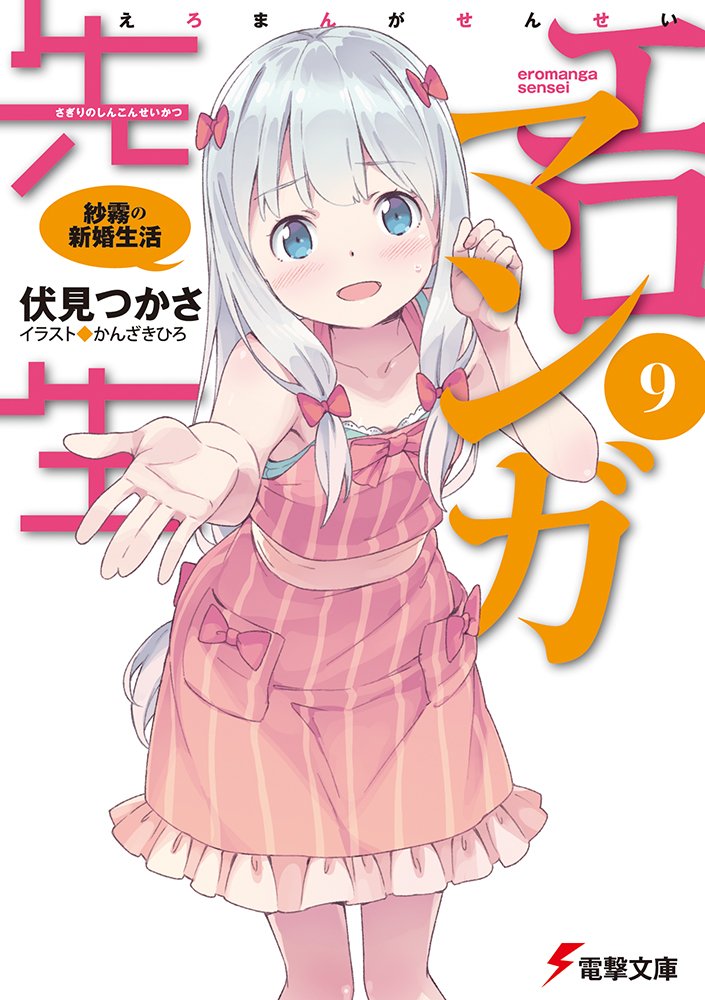 Amazon.co.jp: エロマンガ先生(9) 紗霧の新婚生活 (電撃文庫) : 伏見