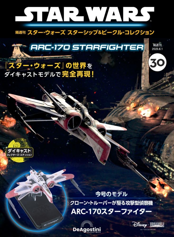 スター・ウォーズ スターシップ＆ビークル 30号 (ARC-170スター