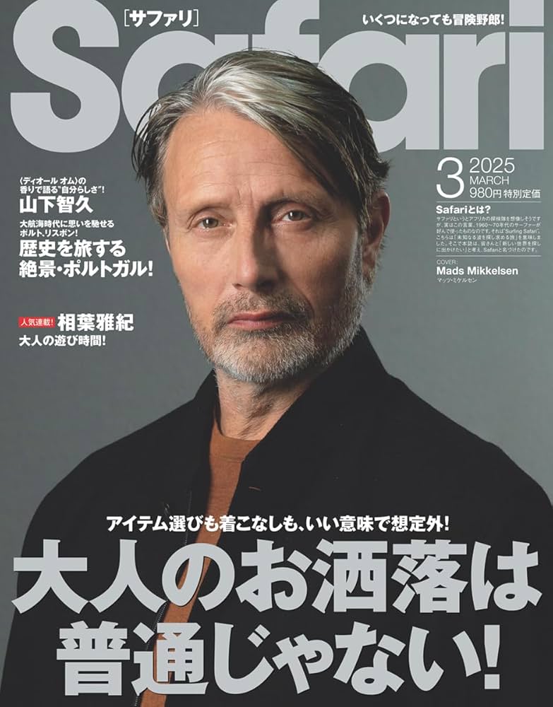 Safari(サファリ) 2025年 03 月号 [大人のお洒落は普通じゃない