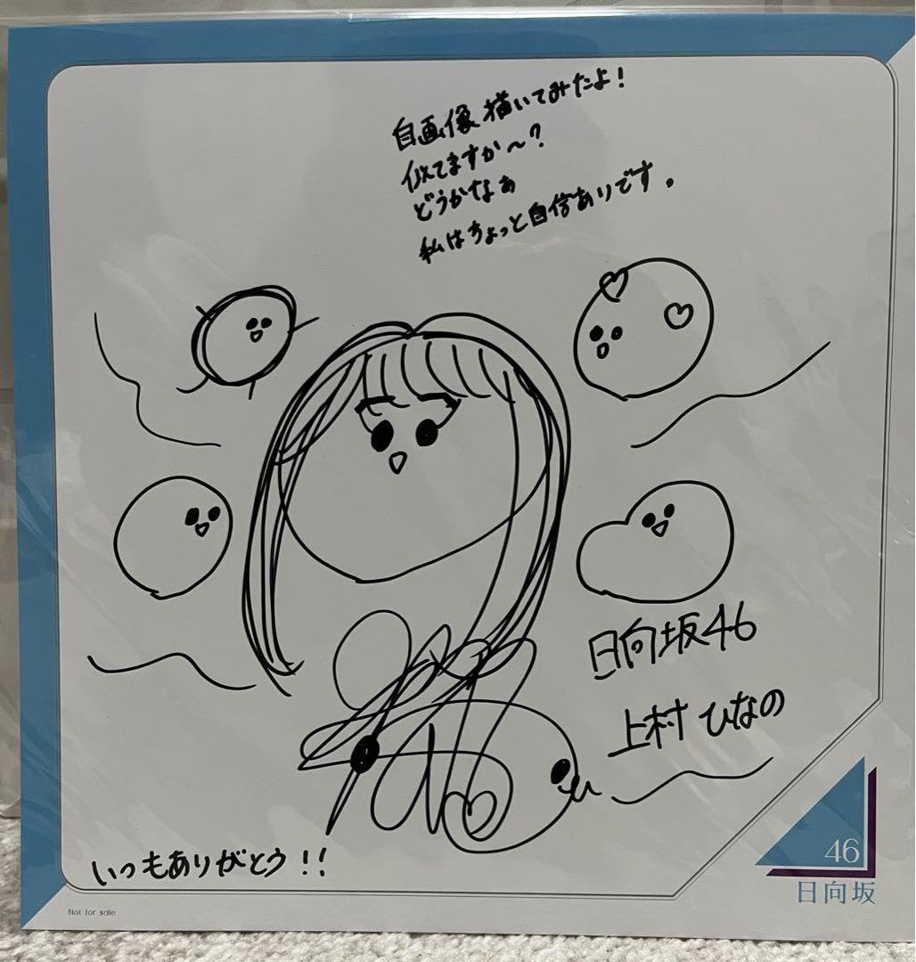 Amazon.co.jp: 日向坂46 上村ひなの 直筆サイン入り似顔絵 : おもちゃ