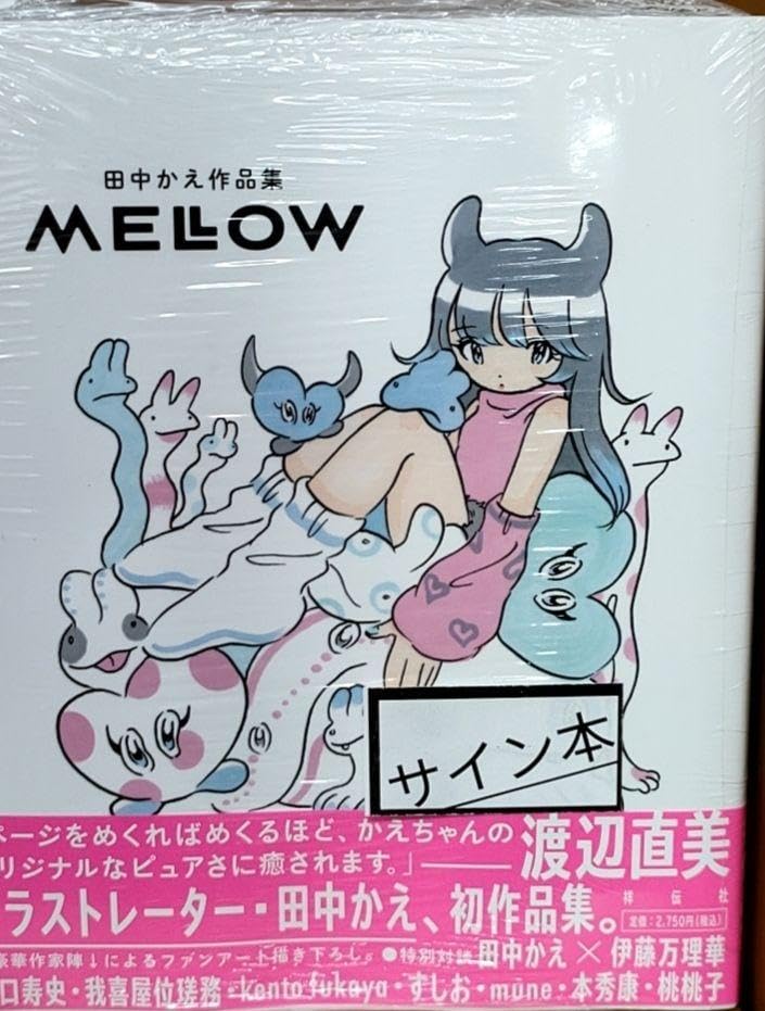 Amazon.co.jp: 田中かえ 直筆イラスト入りサイン本 MELOW : おもちゃ