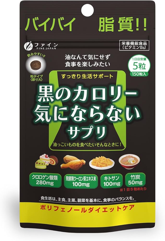 Amazon | ファイン ダイエット ケア 黒のカロリー気にならない 150粒