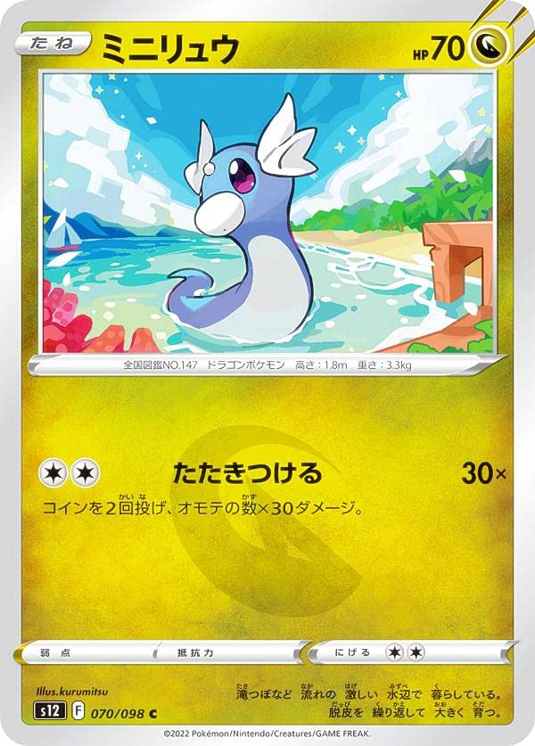 Amazon.co.jp: ポケモンカードゲーム S12 070/098 ミニリュウ 竜 (C