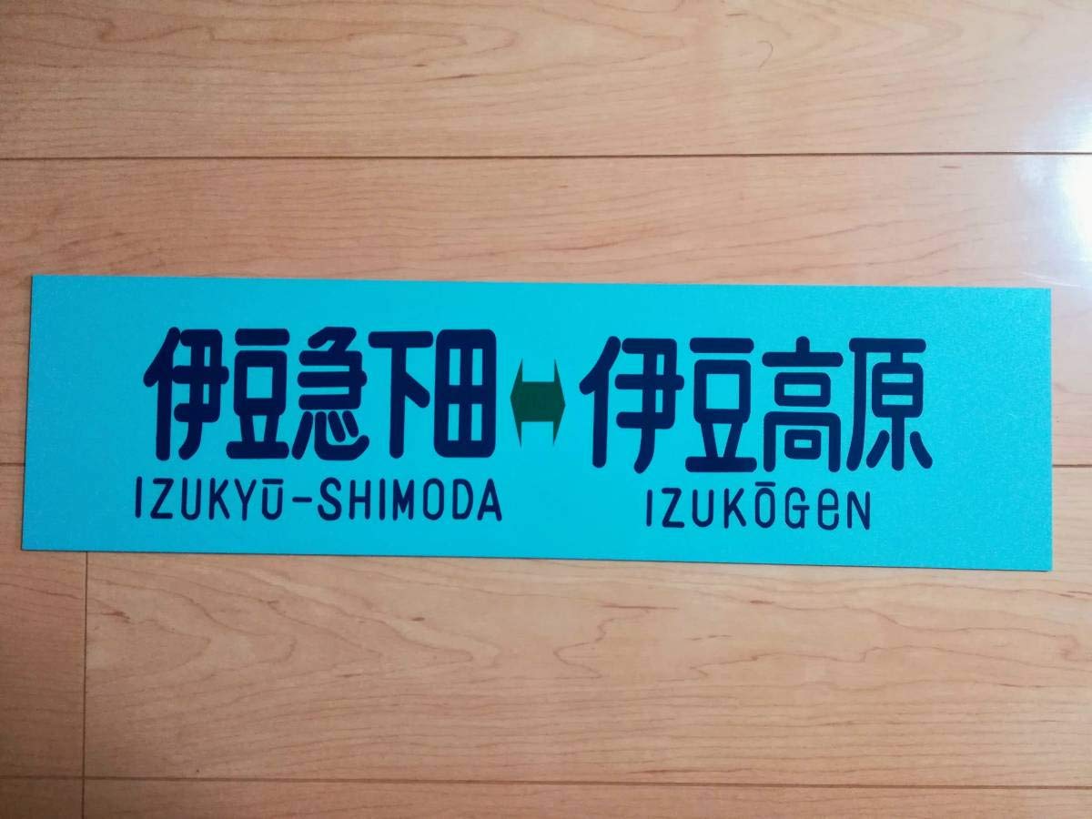 JR東海道線サボ 伊豆急下田 東京 行き 快速 時刻表｜電車・駅の